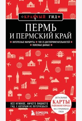 Пермь и Пермский край