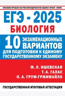 ЕГЭ-2025: Биология: 10 тренировочных вариантов экзаменационных работ для подготовки к ЕГЭ