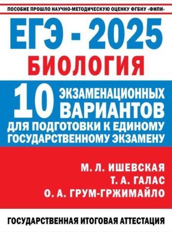 ЕГЭ-2025: Биология: 10 тренировочных вариантов экзаменационных работ для подготовки к ЕГЭ