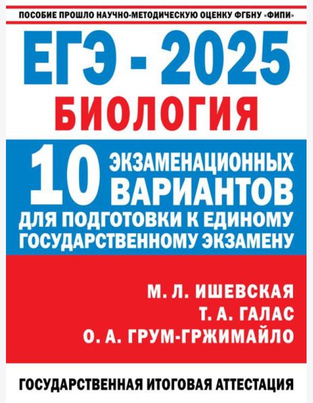 ЕГЭ-2025: Биология: 10 тренировочных вариантов экзаменационных работ для подготовки к ЕГЭ