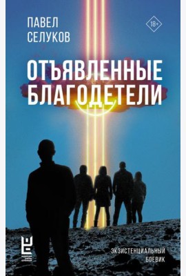Отъявленные благодетели. Экзистенциальный боевик