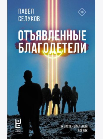 Отъявленные благодетели. Экзистенциальный боевик