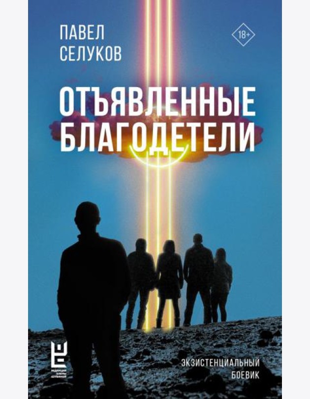Отъявленные благодетели. Экзистенциальный боевик