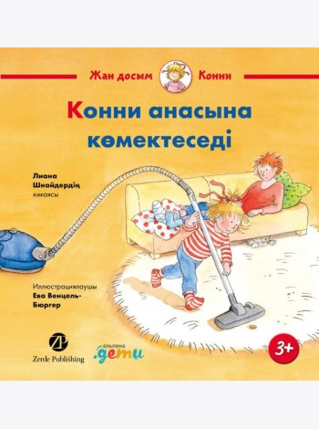 Конни анасына көмектеседі