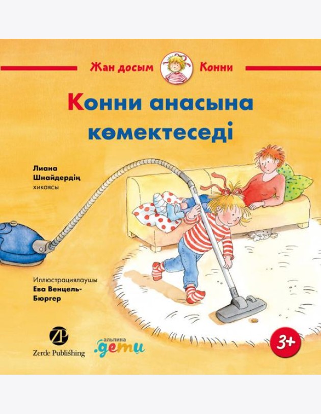 Конни анасына көмектеседі