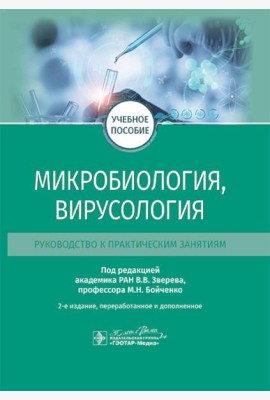 Микробиология, вирусология. Руководство к практическим занятиям: Учебное пособие. 2-е изд., перераб. и доп