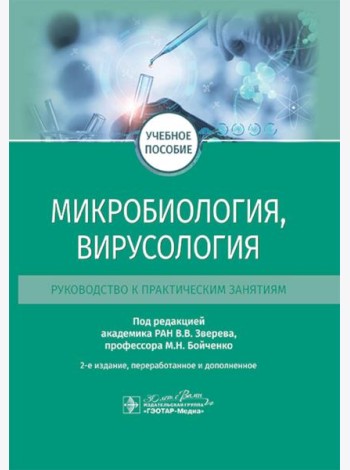 Микробиология, вирусология. Руководство к практическим занятиям: Учебное пособие. 2-е изд., перераб. и доп