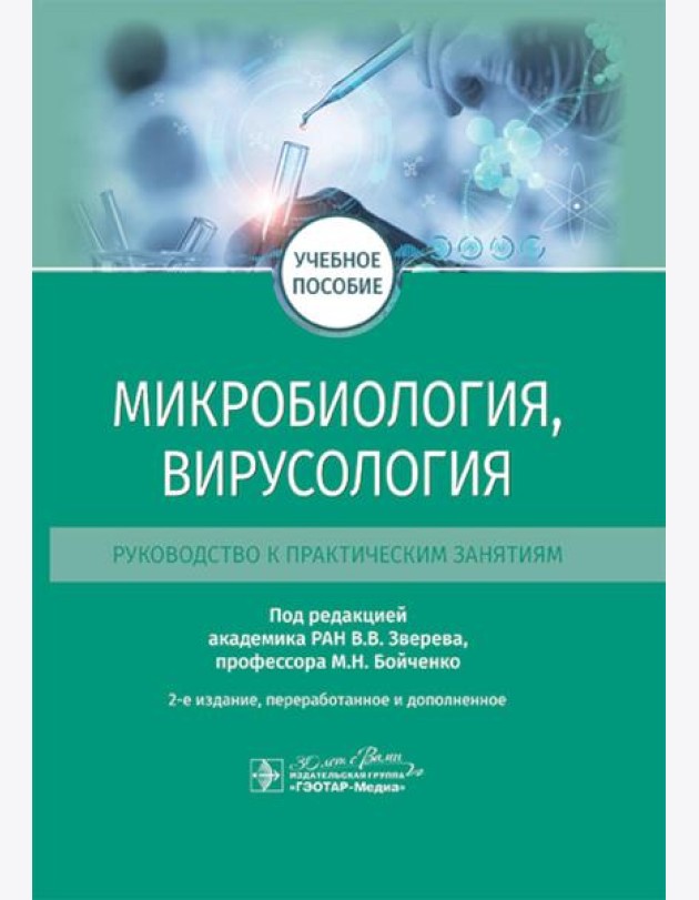 Микробиология, вирусология. Руководство к практическим занятиям: Учебное пособие. 2-е изд., перераб. и доп