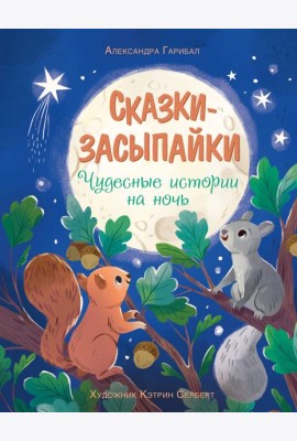 Сказки-засыпайки. Чудесные истории на ночь