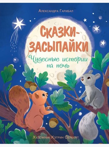 Сказки-засыпайки. Чудесные истории на ночь