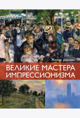 Великие мастера импрессионизма