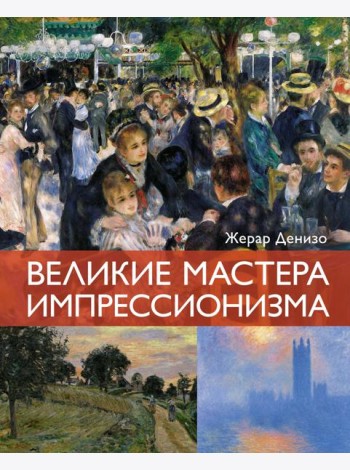 Великие мастера импрессионизма
