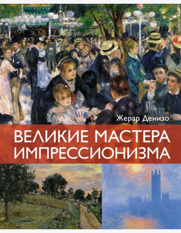 Великие мастера импрессионизма