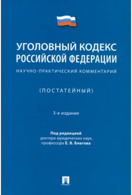Уголовный кодекс Российской Федерации. Научно-практический комментарий (постатейный)