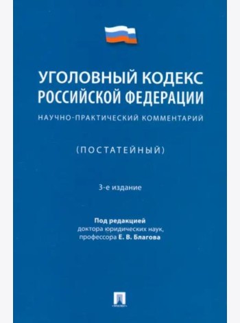 Уголовный кодекс Российской Федерации. Научно-практический комментарий (постатейный)