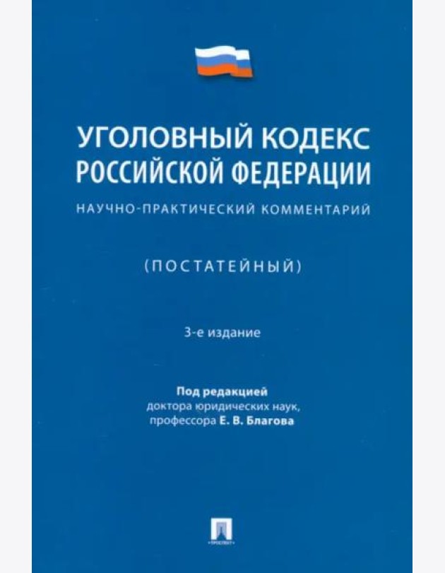 Уголовный кодекс Российской Федерации. Научно-практический комментарий (постатейный)