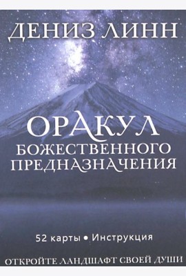 Оракул божественного предназначения (52 карты + инструкция)