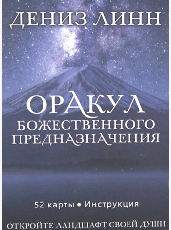 Оракул божественного предназначения (52 карты + инструкция)