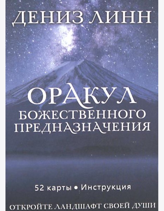 Оракул божественного предназначения (52 карты + инструкция)