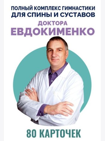 Полный комплекс гимнастики для спины и суставов доктора Евдокименко. 80 карточек
