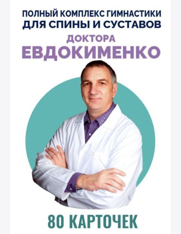 Полный комплекс гимнастики для спины и суставов доктора Евдокименко. 80 карточек