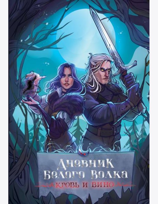 Дневник Белого волка. Кровь и вино