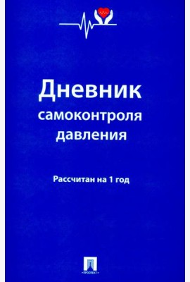 Дневник самоконтроля давления. Рассчитан на 1 год