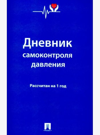 Дневник самоконтроля давления. Рассчитан на 1 год