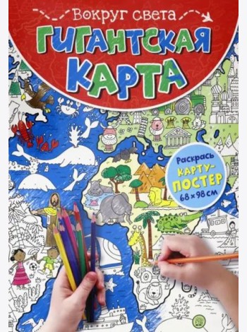 Гигантская карта. Вокруг света