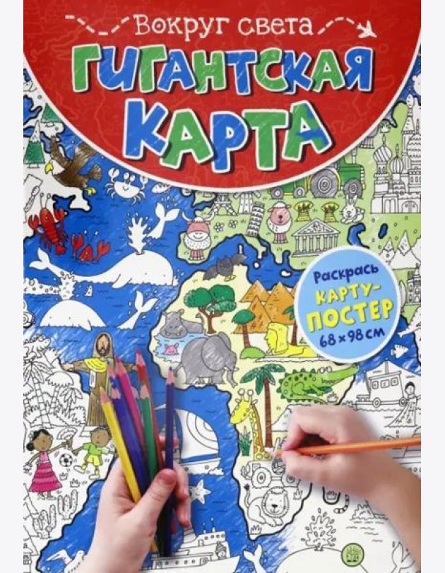 Гигантская карта. Вокруг света
