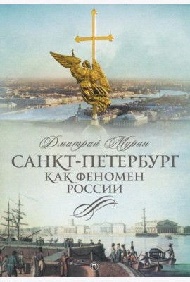 Санкт-Петербург как феномен России
