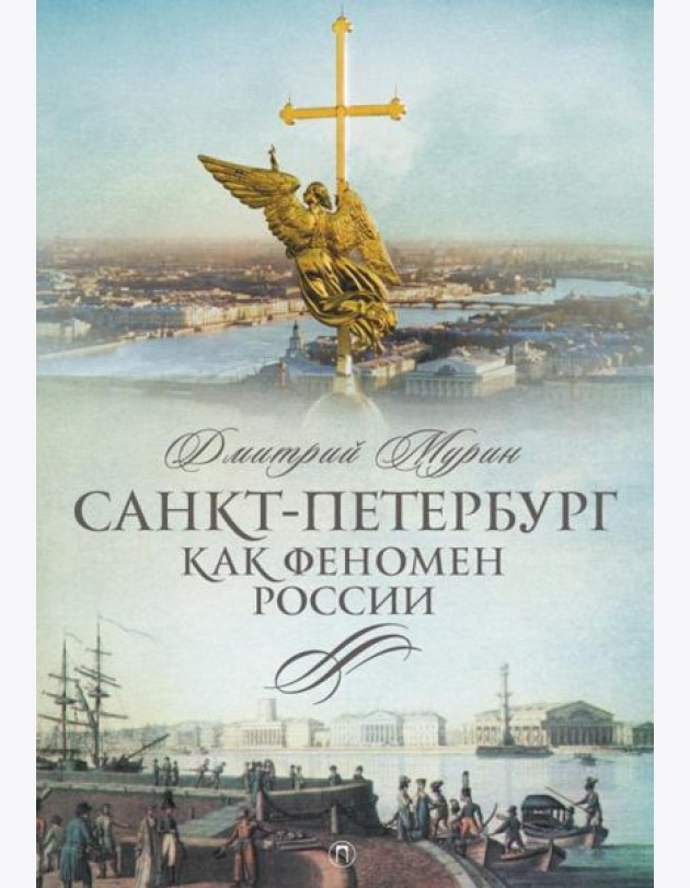 Санкт-Петербург как феномен России