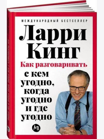 [переплет] Как разговаривать с кем угодно, когда угодно и где угодно