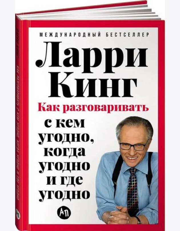 [переплет] Как разговаривать с кем угодно, когда угодно и где угодно