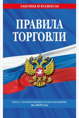 Правила торговли: текст с изм. и доп. на 2025 год