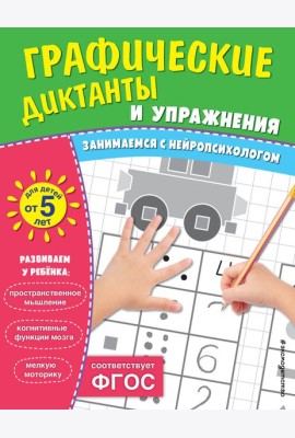 Графические диктанты и упражнения для детей от 5 лет