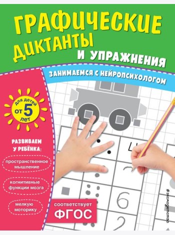 Графические диктанты и упражнения для детей от 5 лет