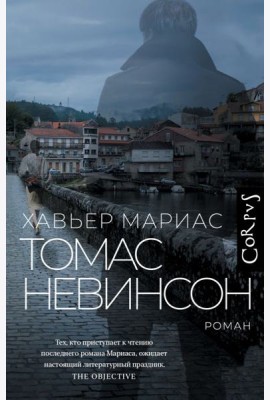 Томас Невинсон