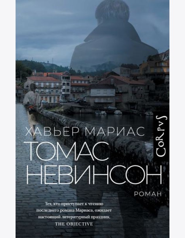 Томас Невинсон