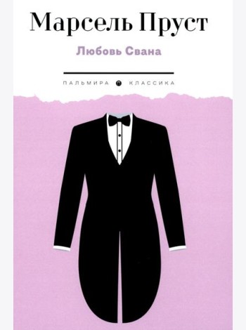 Любовь Свана: роман