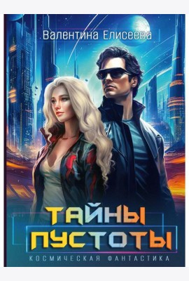 Тайны пустоты