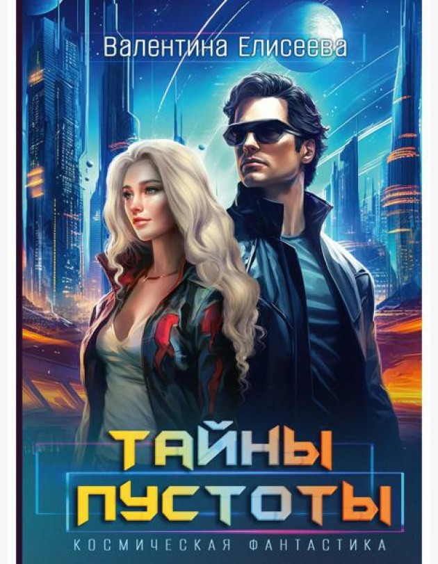 Тайны пустоты