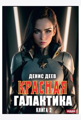 Красная галактика. Кн. 2