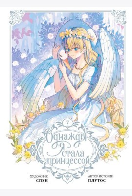 Однажды я стала принцессой. Т. 7: (вебтун)