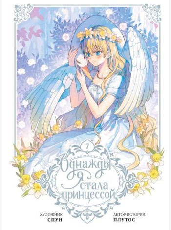 Однажды я стала принцессой. Т. 7: (вебтун)