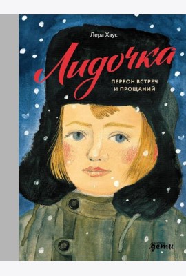 Лидочка. Перрон встреч и прощаний