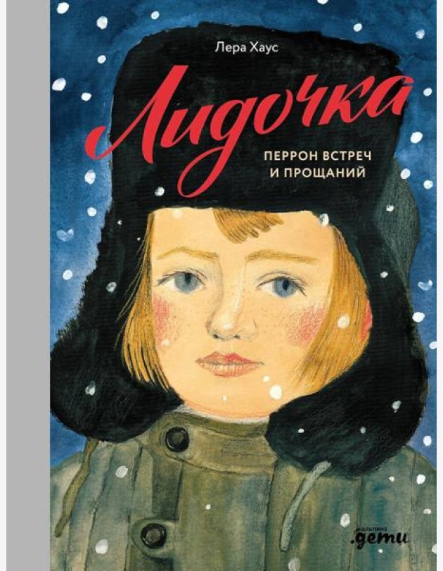 Лидочка. Перрон встреч и прощаний