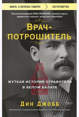 Врач-потрошитель. Жуткая история отравителя в белом халате