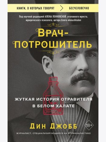 Врач-потрошитель. Жуткая история отравителя в белом халате