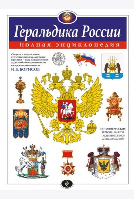 Геральдика России. Полная энциклопедия